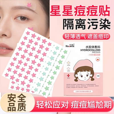 好尔思医用级水胶体痘痘贴