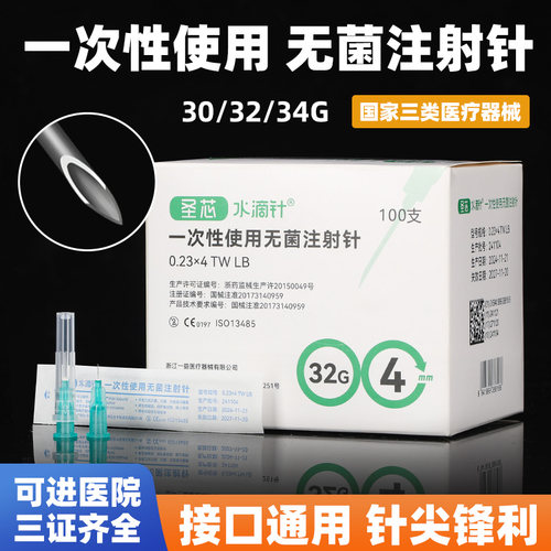 医用无菌注射器一次性针头32G6mm/8mm水光针非无痛不锈钢针头