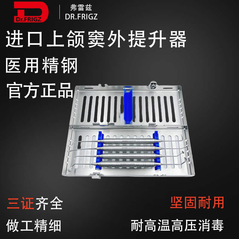 弗雷兹进口上颌窦外提升器精钢