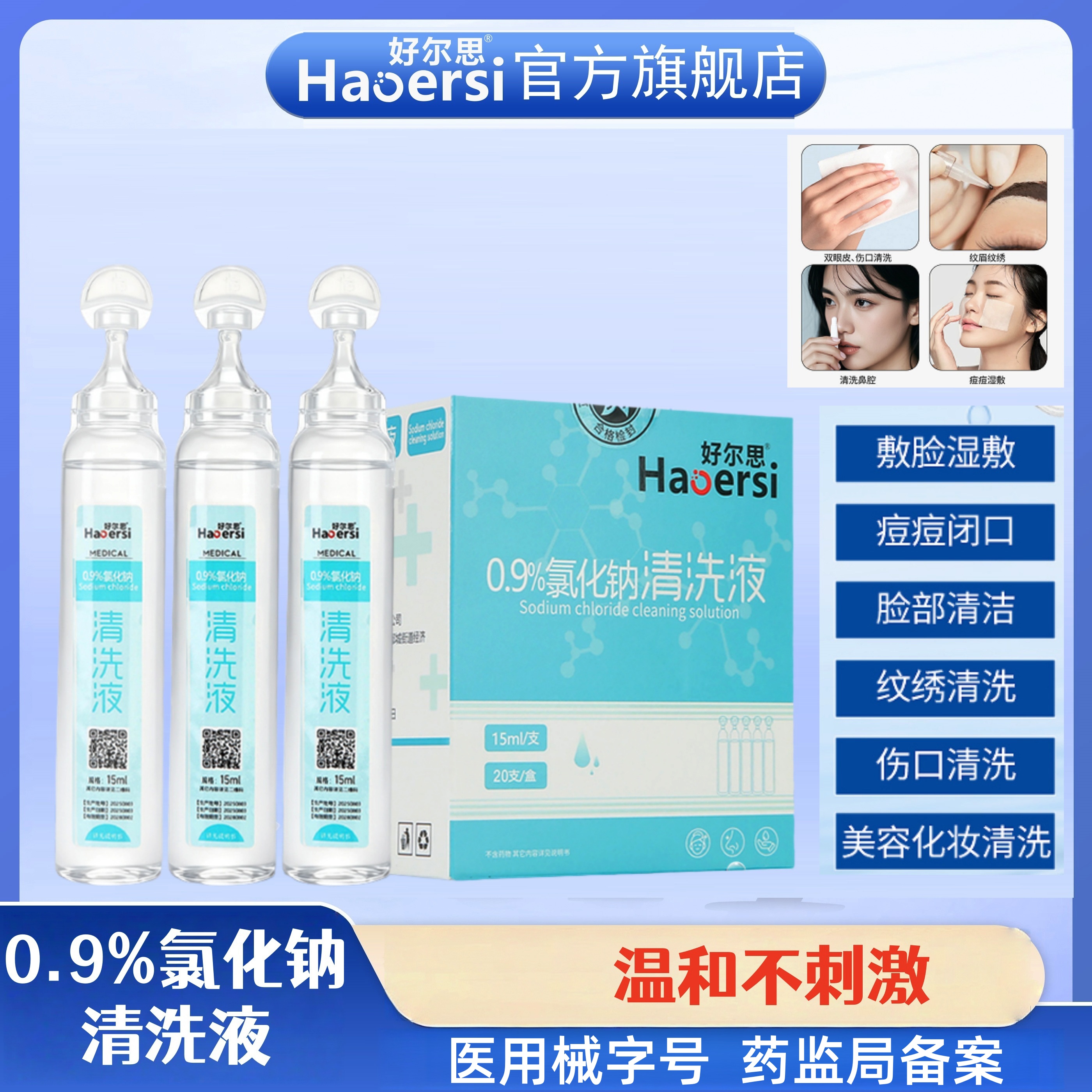 小支正品0.9氯化钠生理盐水清洗鼻眼耳湿敷脸15ML非消炎洗鼻湿敷