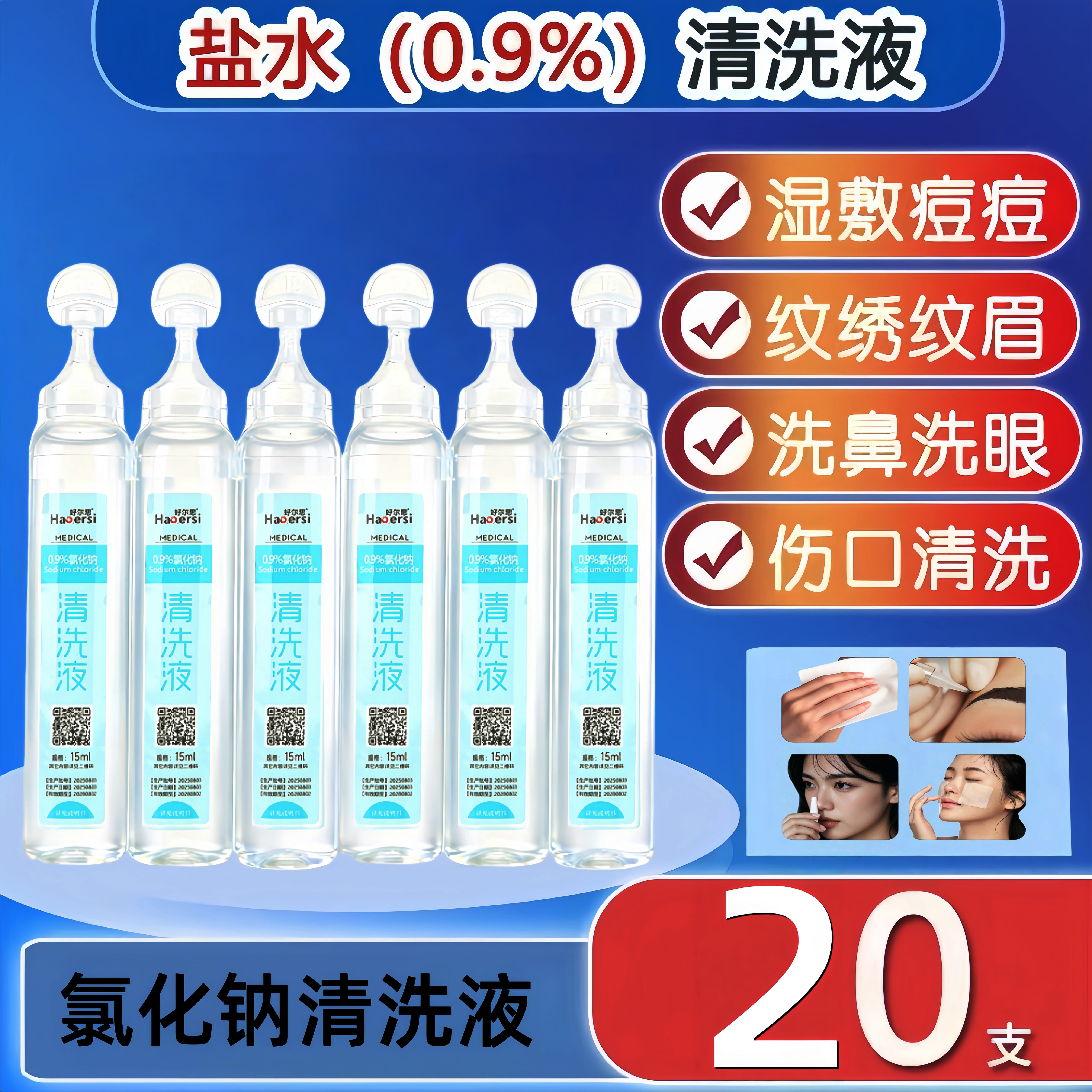 氯化钠洗液生理性盐水医用清洗液
