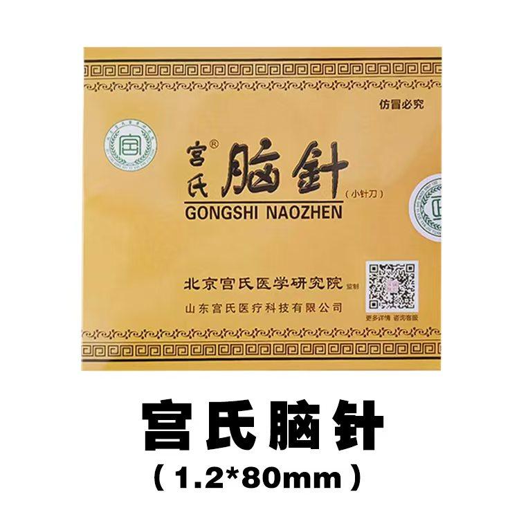 宫氏脑针原极针穿孔针小针刀(1.2*80mm)1盒100支 防滑大手柄