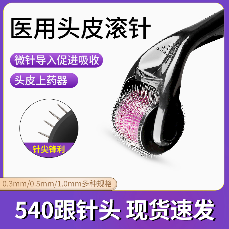 滚针微针头皮生发导入滚轮医用水光针仪械字号米诺地尔酊上药神器