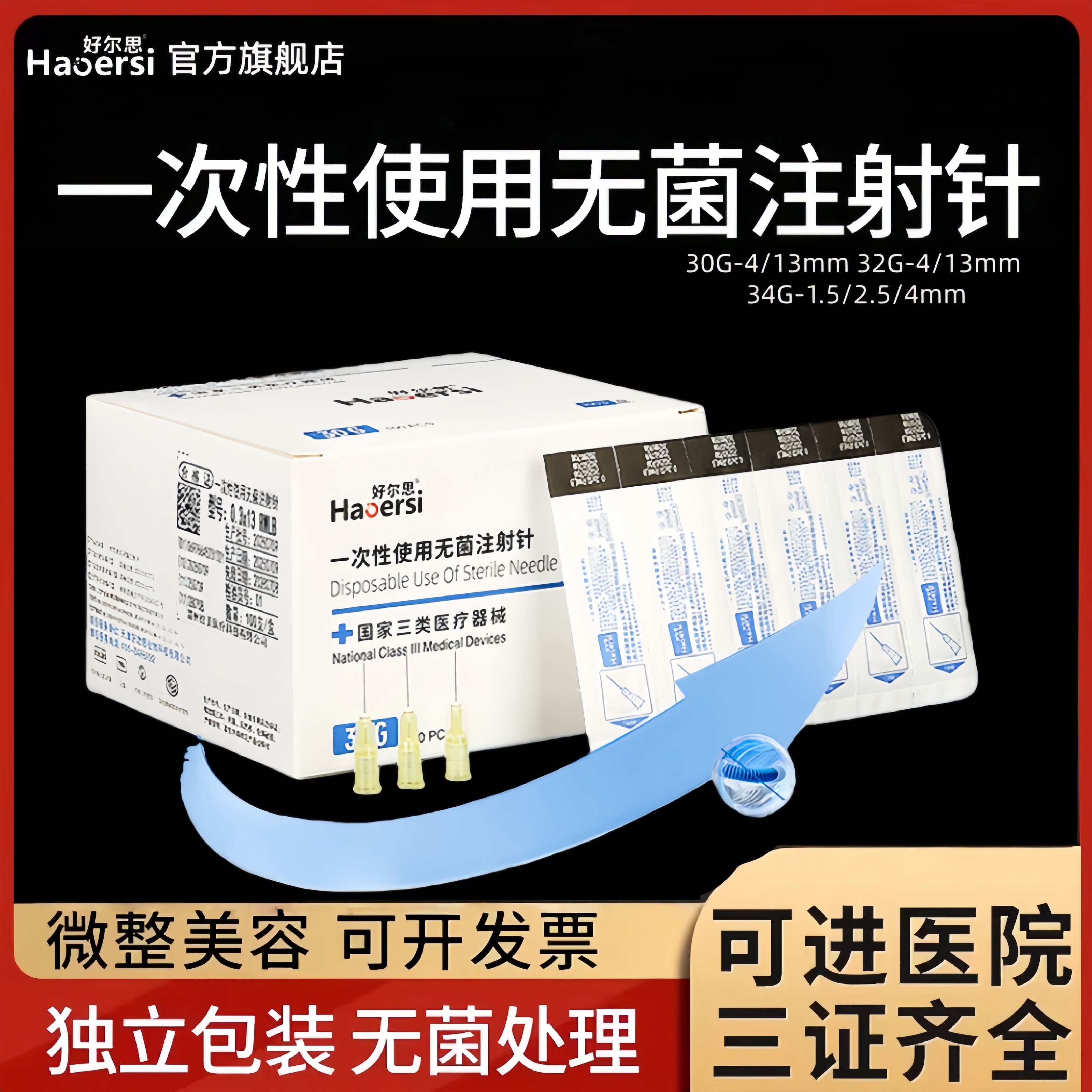 一次性无菌注射针蚊子针玻尿酸