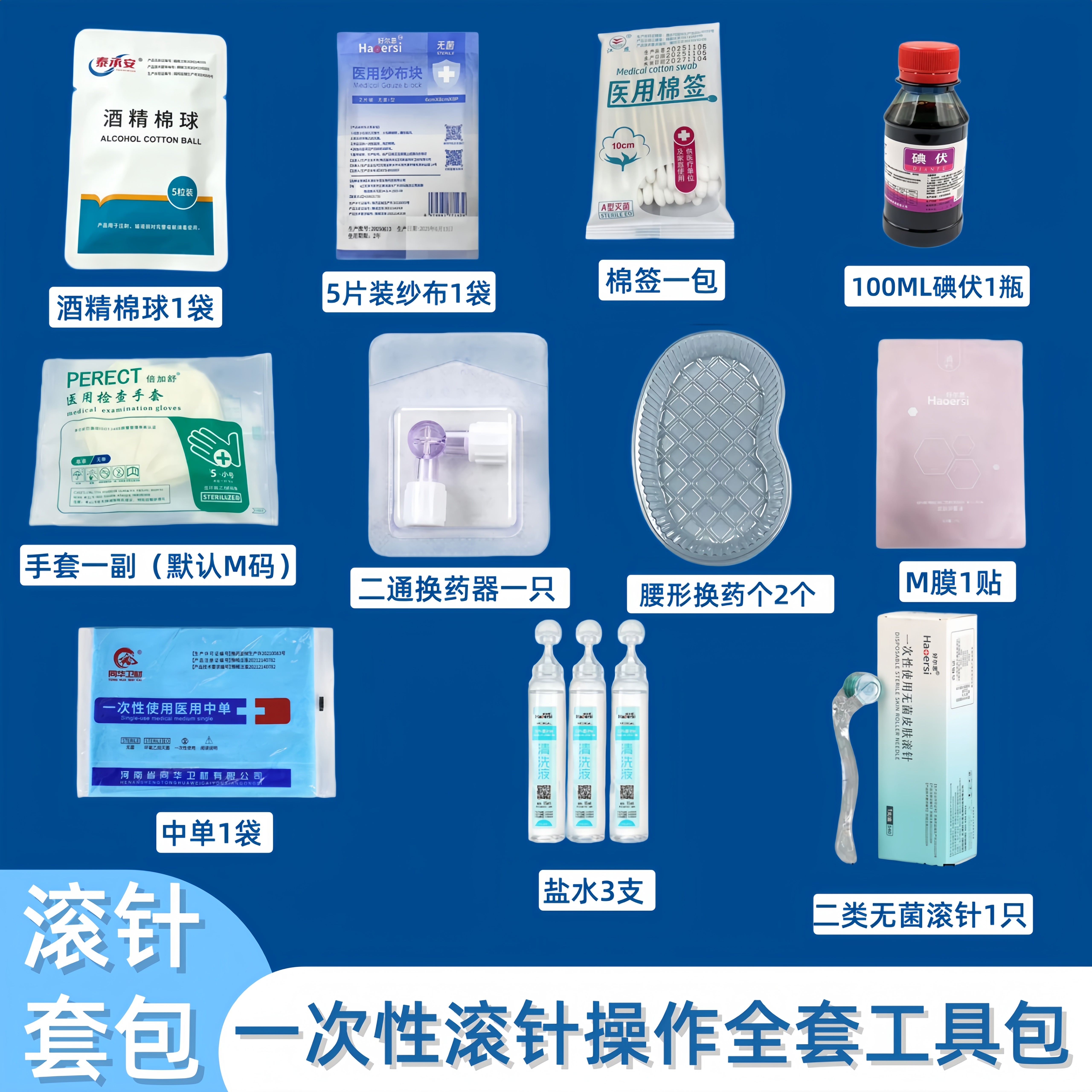 豪华版一次性滚针操作全套工具包医用无菌滚针0.5mm酒精棉球套装