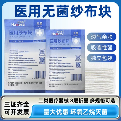 8x8cm医用灭菌脱脂加厚纱布块