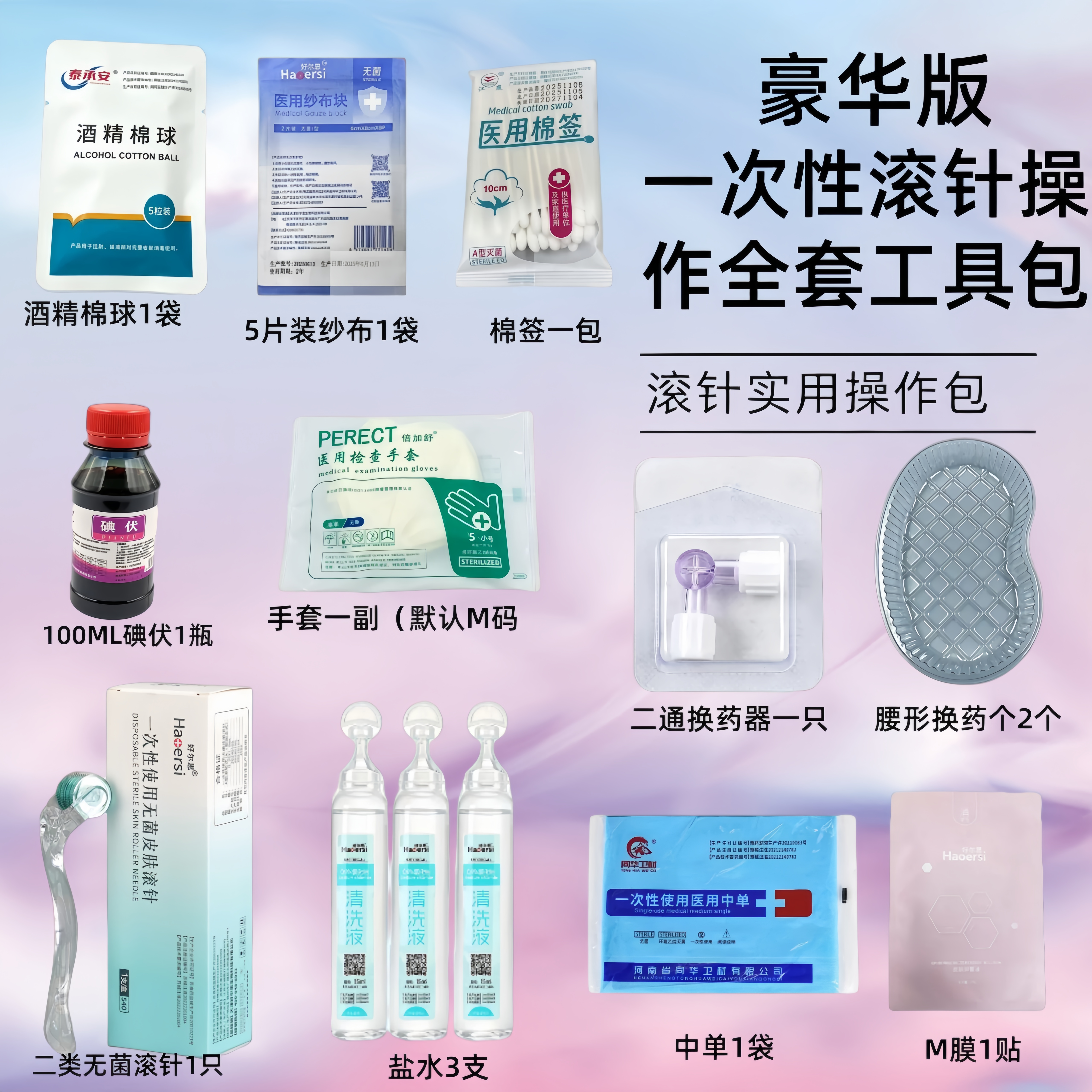 一次性滚针0.5mm操作全套工具包医用无菌滚针酒 精棉球套装豪华版
