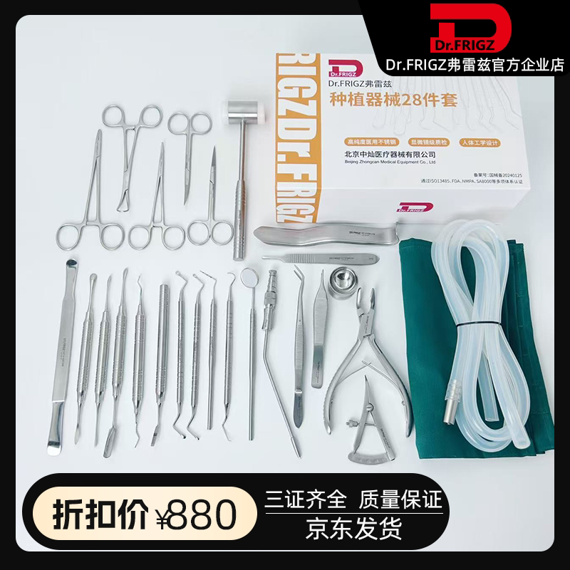 弗雷兹医用不锈钢种植器械28件套