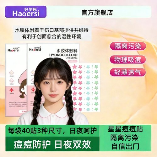 好尔思医用级水胶体痘痘贴