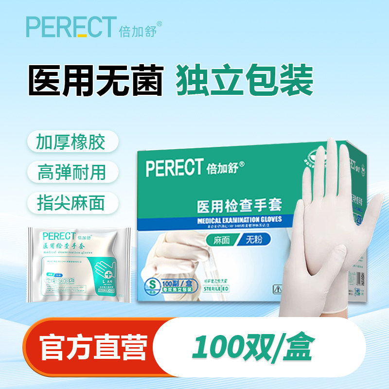 倍加舒医用一次性无菌橡胶乳胶手套实验检查外科专用灭菌独立装
