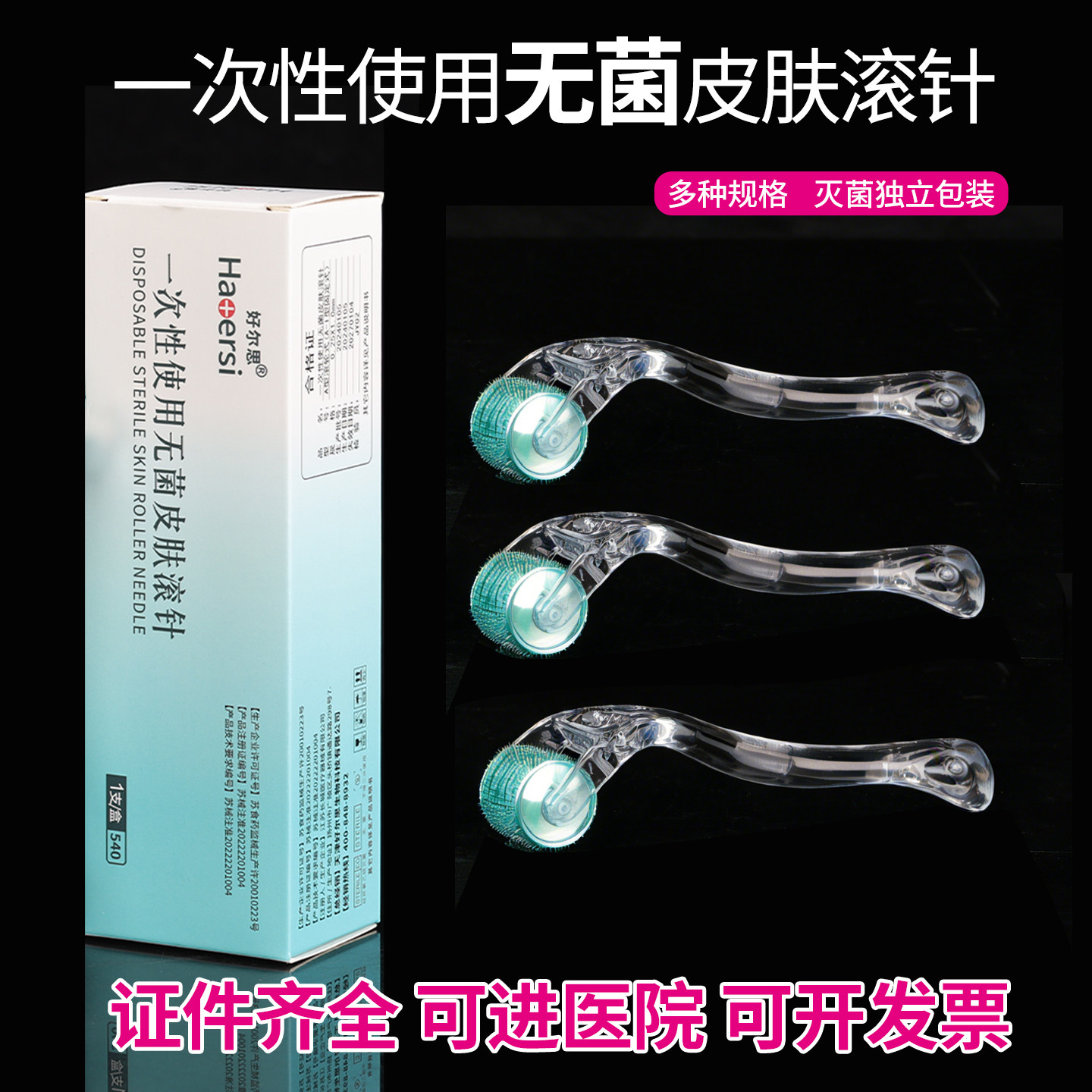 医用无菌皮肤滚针美容微针脸部痘印械字号头皮液体导入一次性滚轮,医疗器械,针灸器具（器械）,淘宝优惠券,粉丝福利购,淘宝优惠卷