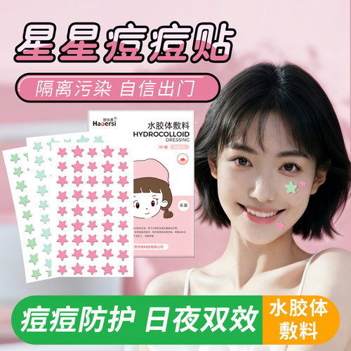 好尔思医用级水胶体痘痘贴