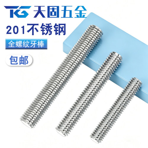 201不锈钢通丝牙棒M6-M10