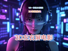 3D美剧韩剧3D动画电影左右屏偏光电影3D眼镜偏光电影4K偏光电影VR