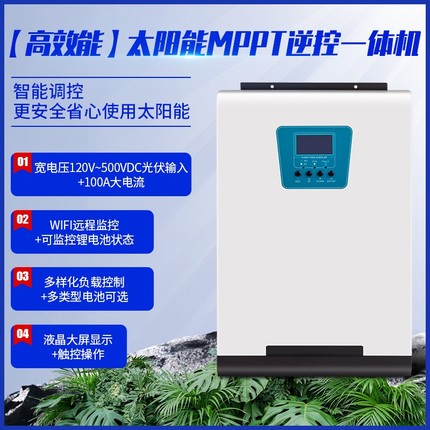 太阳能光伏发电高频逆变器MPPT控制器离网3.5KW/5.5KW逆控一体机