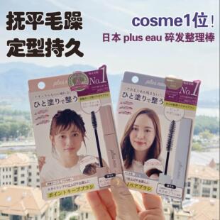 日本原装进口plus eau碎发棒碎头发整理神器持久定型抚平毛躁炸毛