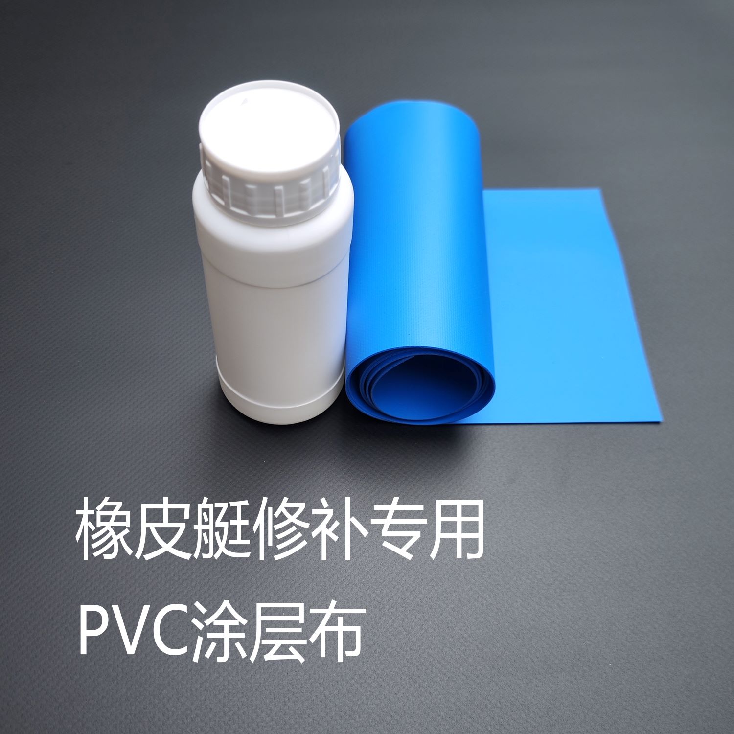 橡皮艇夹网布修补专用胶水