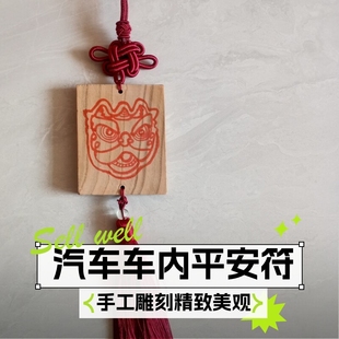平安符车内挂饰汽车桃木挂件手工打造手工绘制醒狮图