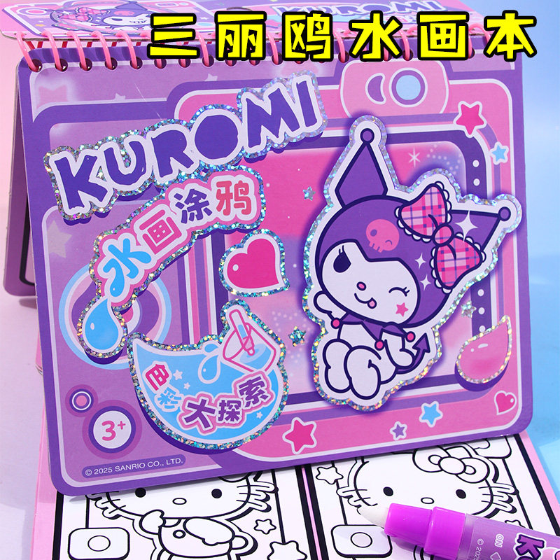 库洛米儿童神奇水画本女孩反复涂鸦清水画画宝宝涂色绘本女孩玩具