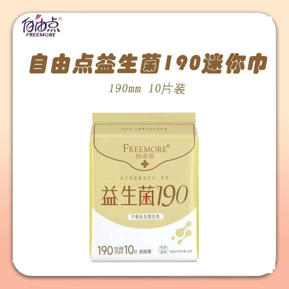 自由点卫生巾益生菌迷你日用190mm超薄护翼护垫10片棉柔透气整箱