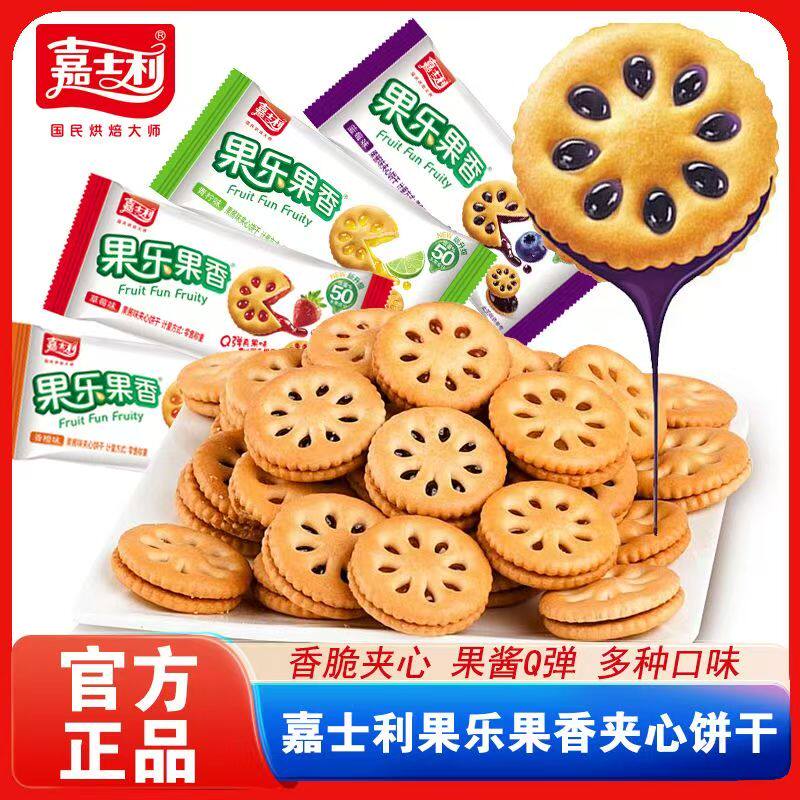 嘉士利果乐果香果酱夹心饼干散装多口味儿童零食小吃休闲食品