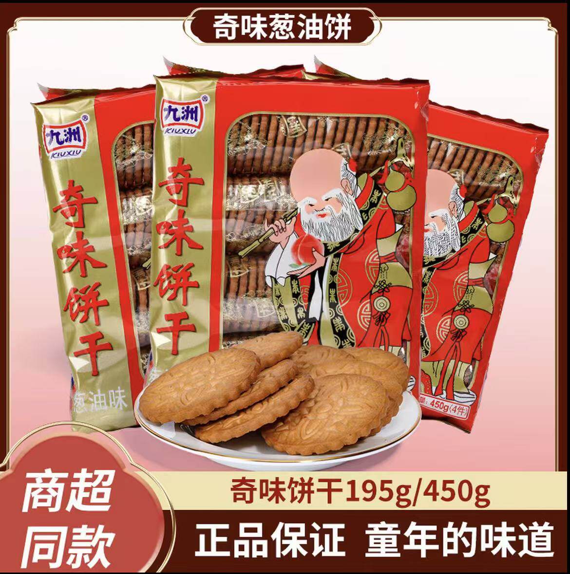 九州奇味饼干葱油味酥性饼干80g/195g/450g袋装零食