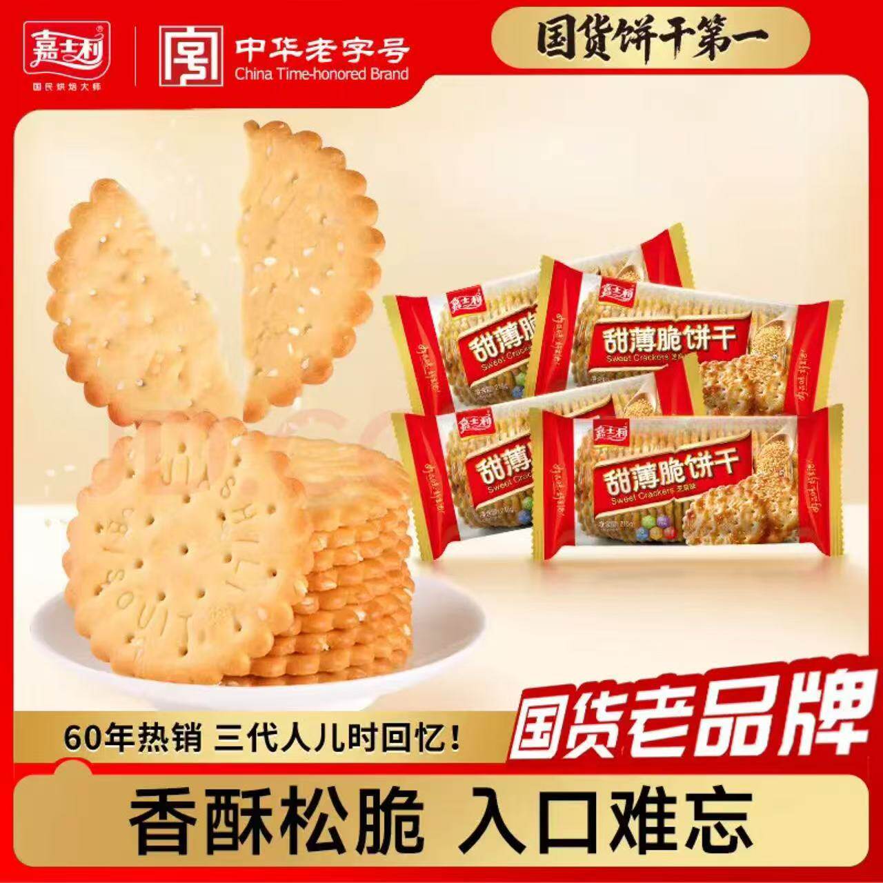 嘉士利甜薄脆饼干芝麻味红枣味215g*8包零食代餐早餐休闲下午茶