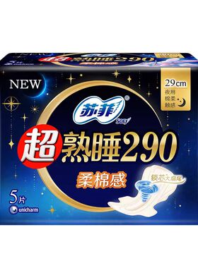 苏菲卫生巾29cm超熟睡柔棉感290mm夜用量多5片