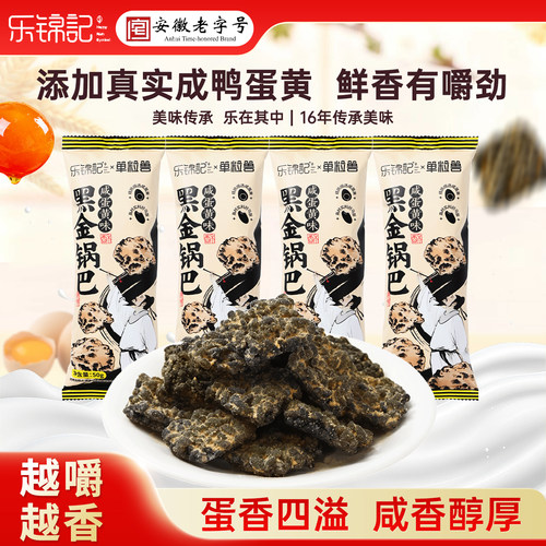 乐锦记黑金咸蛋黄乌米锅巴