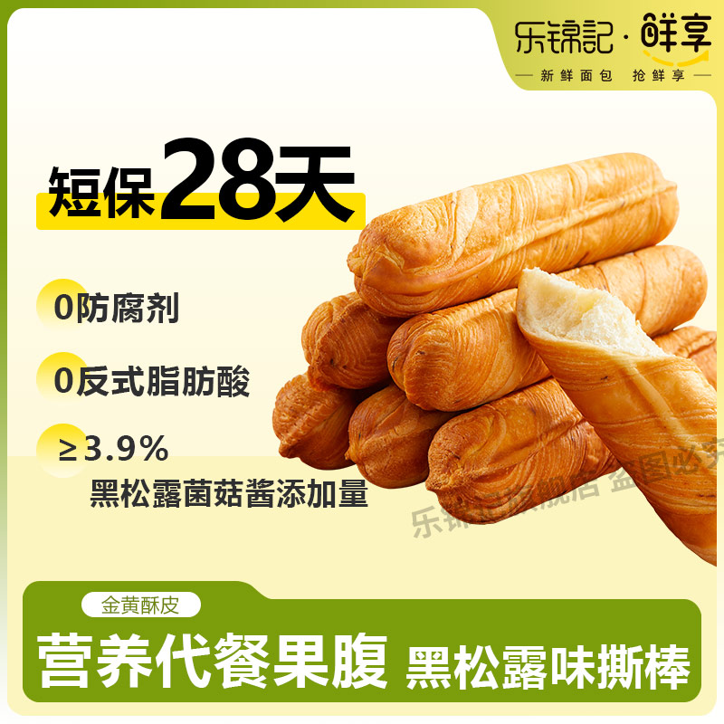 乐锦记短保黑松露手撕棒面包早餐
