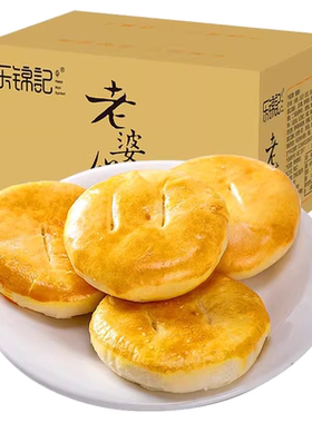 乐锦记老婆饼正宗老式糕点