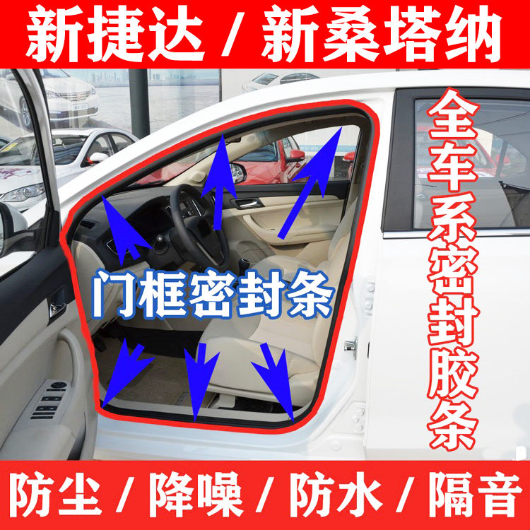 大众新捷达/桑塔纳原车门框胶条密封条门牙子 后备箱防水隔音胶条