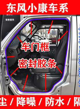 东风小康k07k17k07二代C37V27V29V07S全车门框密封条配件防水胶条