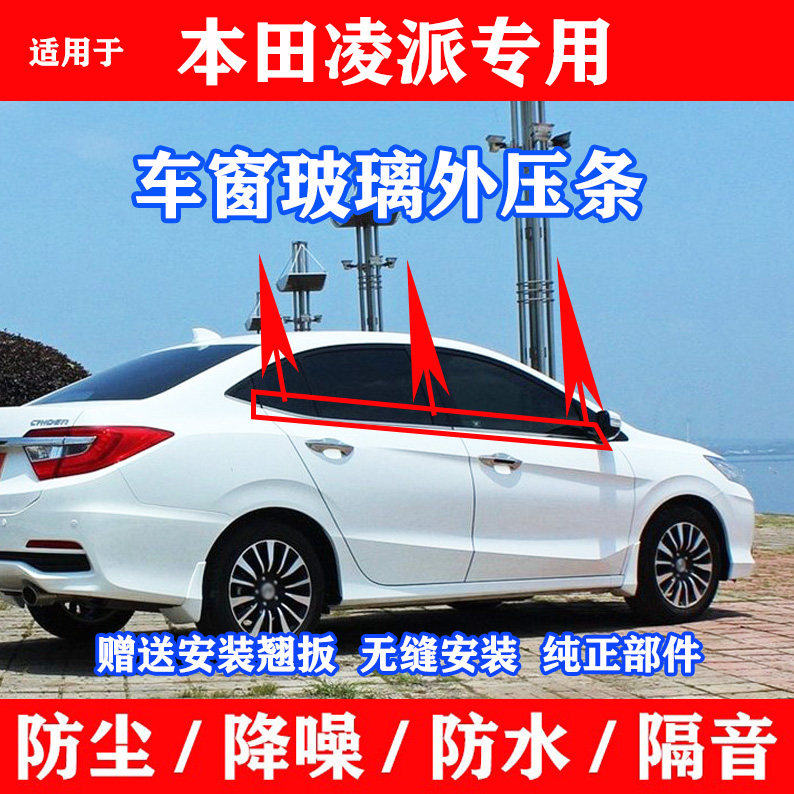 适配本田凌派车窗玻璃外压条防挡水条饰条凌派车门玻璃密封条胶条
