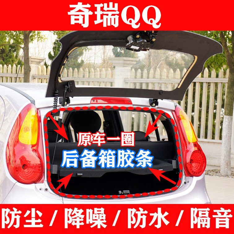 适配奇瑞QQ qq3后备箱密封条尾门防水胶条行李箱胶条后门胶条配件