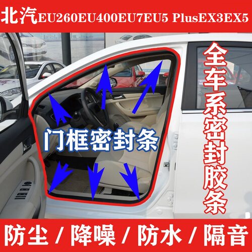 北汽EU5EU7 EX3EX5 PLUS eu260 400车身密封条门框防水后备箱胶条