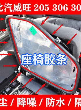 北汽威望205 306 307面包车座椅密封条发动机舱防尘 隔热棉音胶条