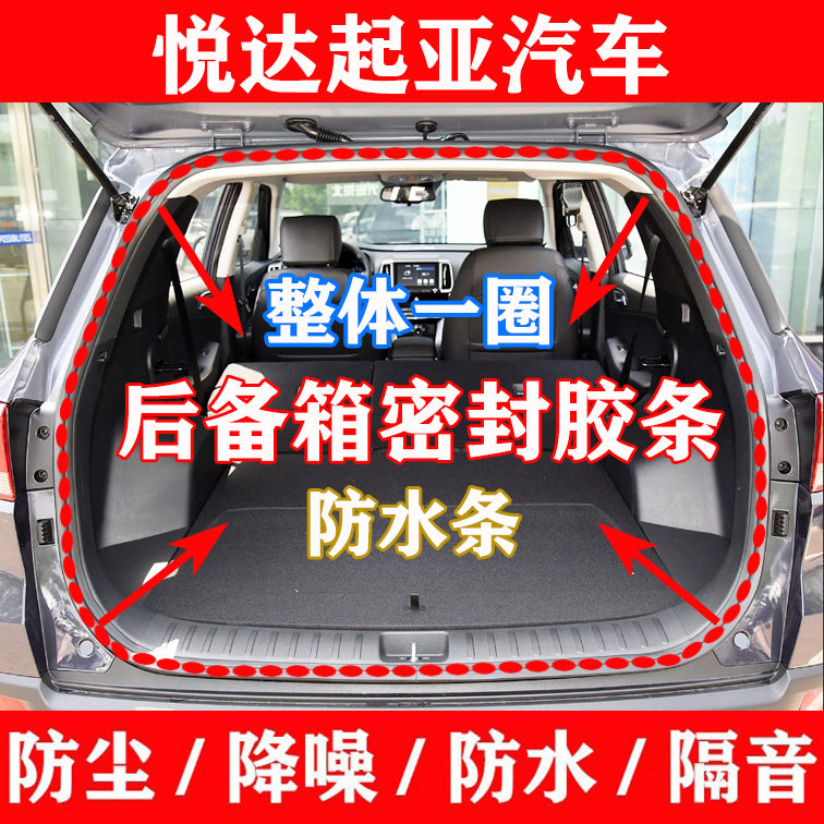 悦达起亚狮跑智跑焕驰嘉华远舰后备箱胶条尾门防水隔音密封皮条圈