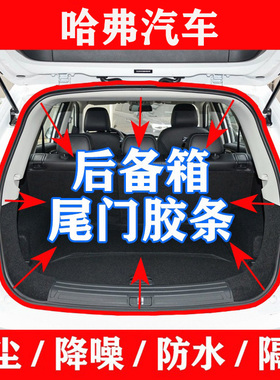 哈弗H1H2H3H4H5H6CoupeH7H8H9F5F7M6尾门密封条后背门后备箱胶条