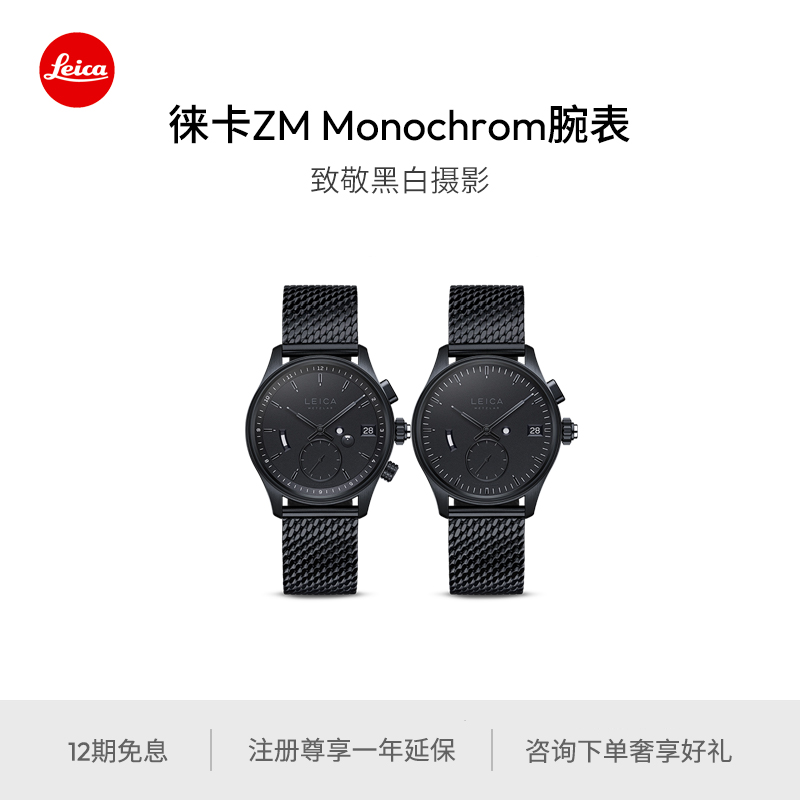 【12期免息】Leica/徕卡 ZM Monochrom版腕表 手表