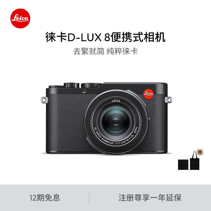 【毕业礼物】Leica/徕卡 D-LUX 8多功能便携数码相机  19191