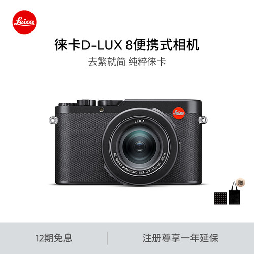 【520礼盒】Leica/徕卡 D-LUX 8多功能便携数码相机  19191