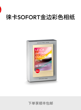 Leica/徕卡SOFORT彩色相纸 单盒/10片装 19677暖白色19678金色