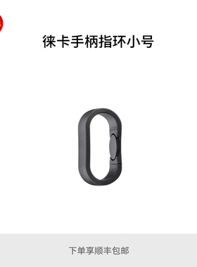 Leica/徕卡  M240/Q/X 相机手柄指环 S 14646 M 14647 L 14648