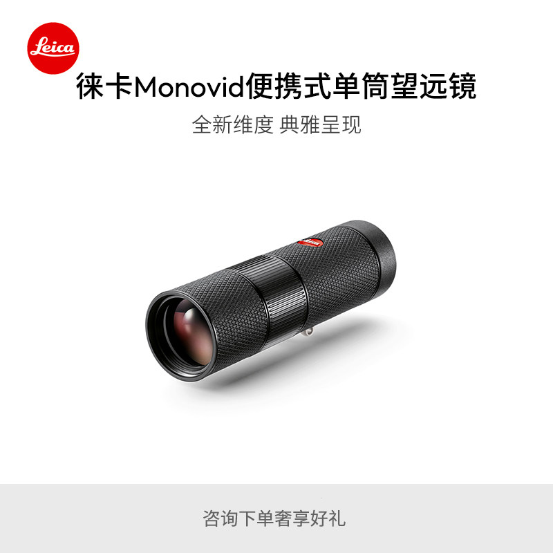【新品预订】Leica/徕卡 Monovid 8x25单筒望远镜 40314