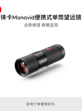 【新品】Leica/徕卡 Monovid 8x25单筒望远镜城市观光 40314