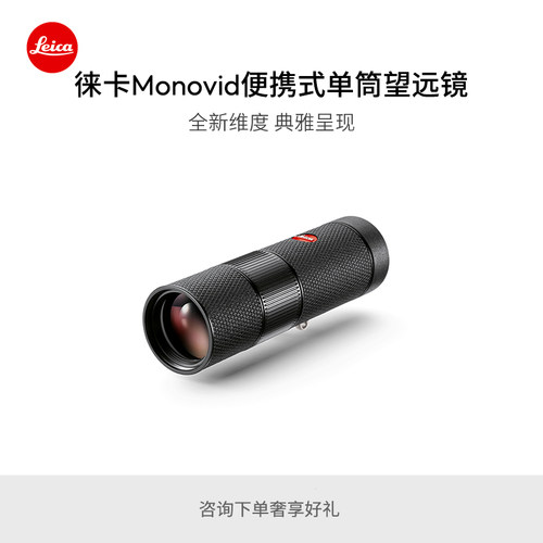 【新品预订】Leica/徕卡 Monovid 8x25单筒望远镜 40314