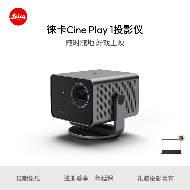 【12期免息】Leica/徕卡  徕卡Cine Play 1 多功能迷你三色激光投影仪家用家庭影院