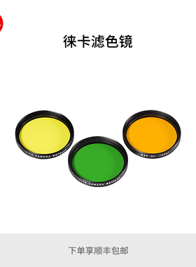 Leica/徕卡 E39/E46 彩色滤镜 橙色 黄色 绿色 13061~13066