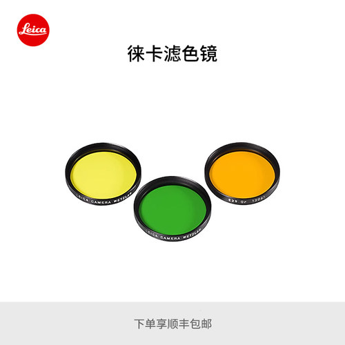 leica徕卡e39e46橙色绿色滤镜